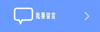 留言板